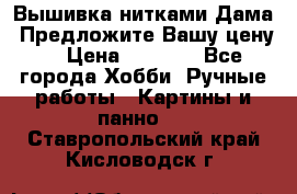 Вышивка нитками Дама. Предложите Вашу цену! › Цена ­ 6 000 - Все города Хобби. Ручные работы » Картины и панно   . Ставропольский край,Кисловодск г.